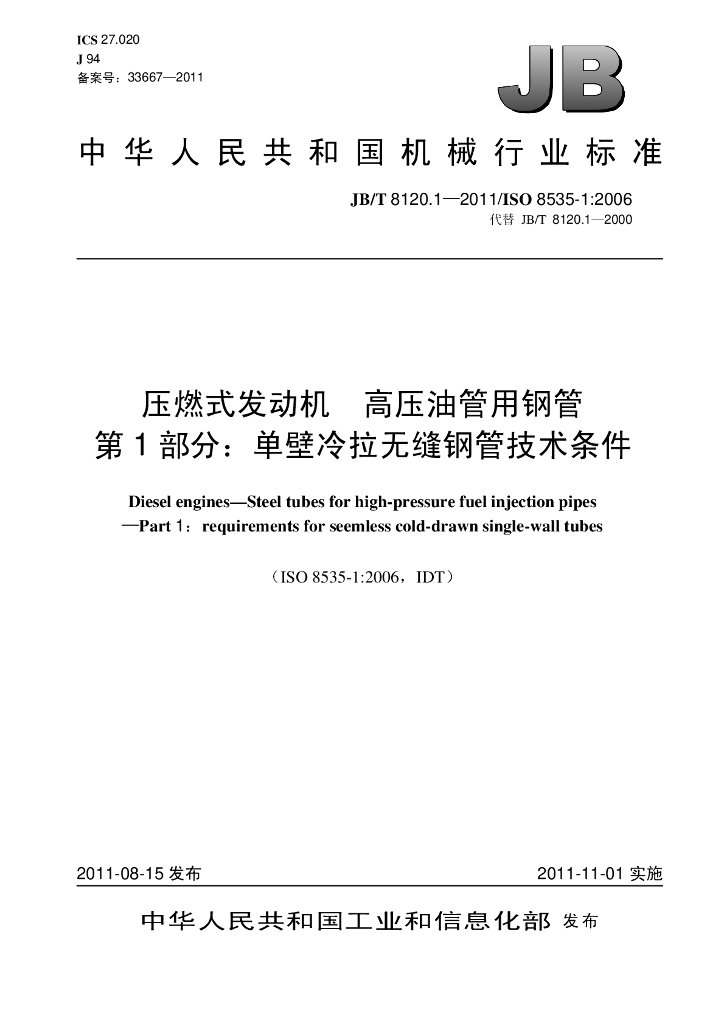 JB/T 8120.1-2011 标准预览