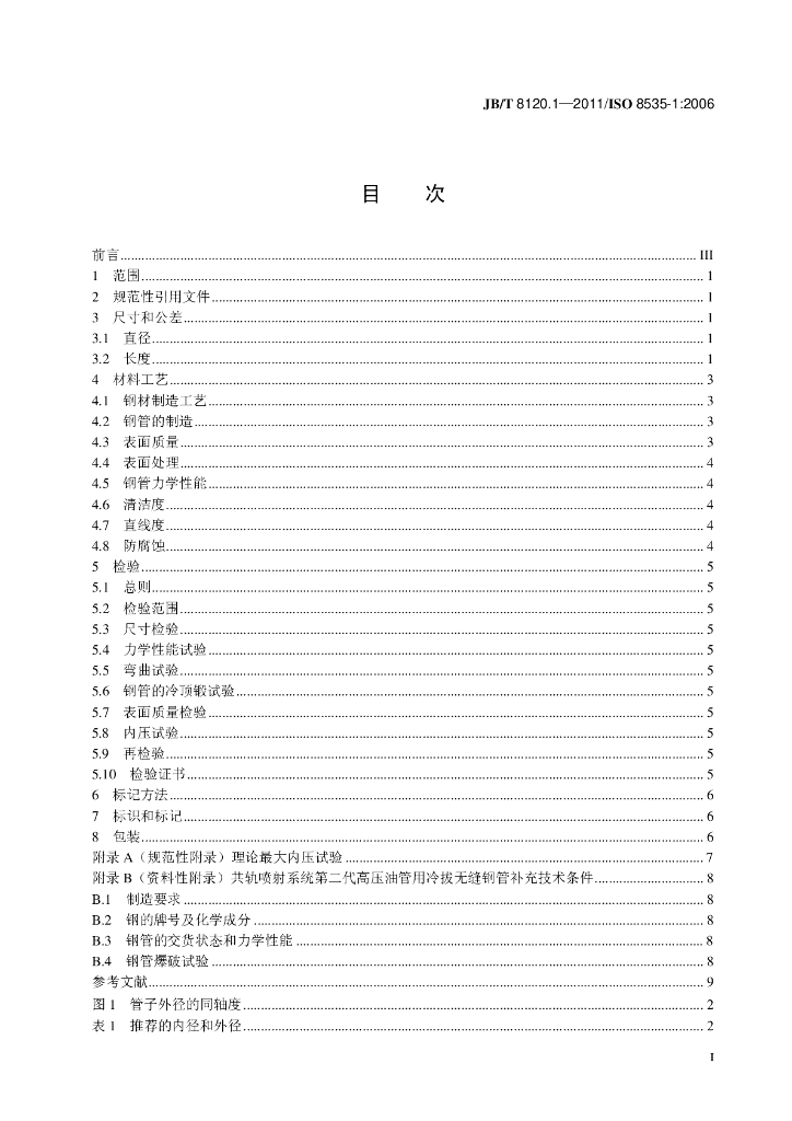 JB/T 8120.1-2011 标准预览