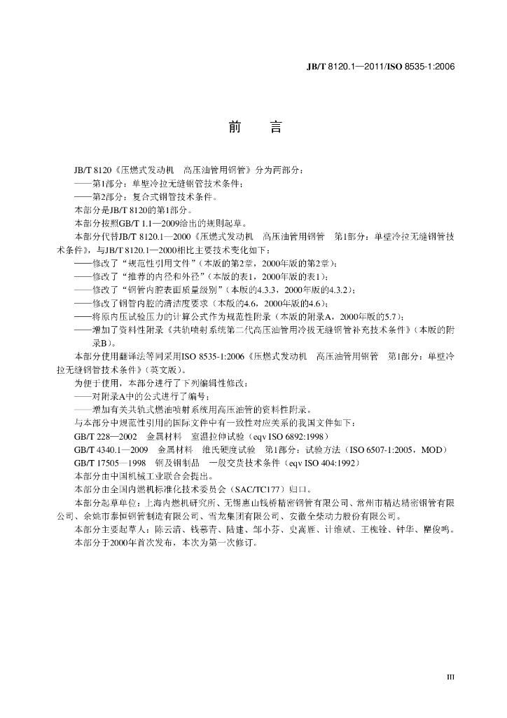 JB/T 8120.1-2011 标准预览