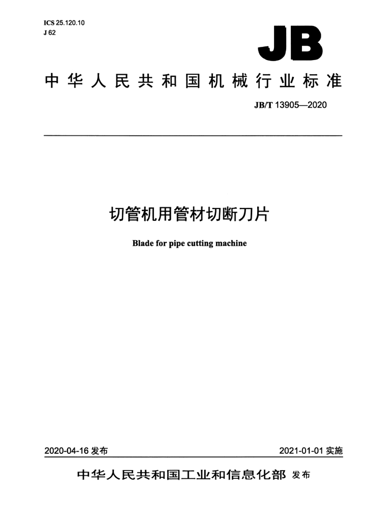 JB/T 13905-2020 标准预览