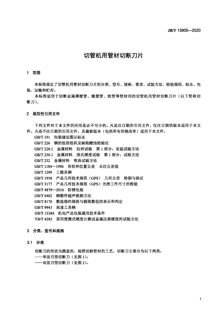 JB/T 13905-2020 标准预览