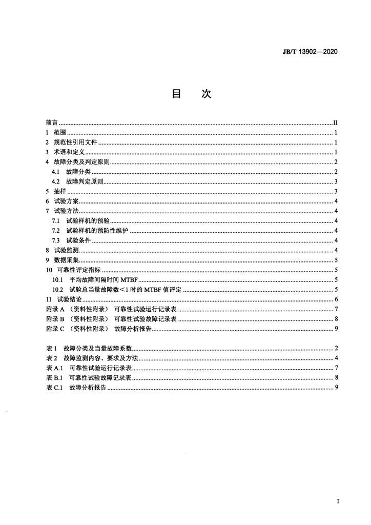 JB/T 13902-2020 标准预览