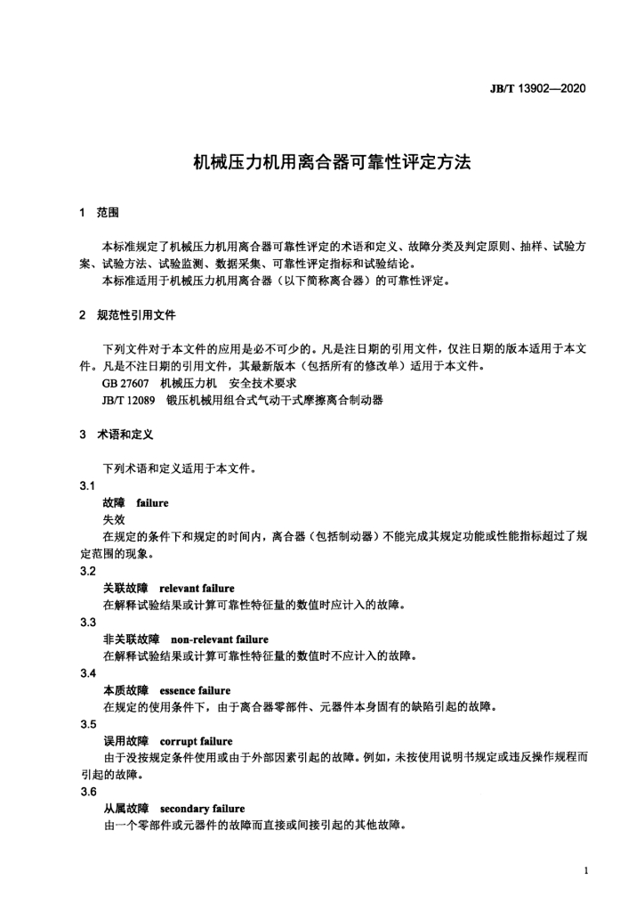 JB/T 13902-2020 标准预览