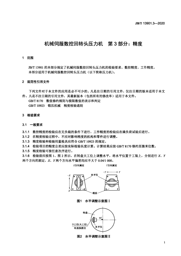 JB/T 13901.3-2020 标准预览