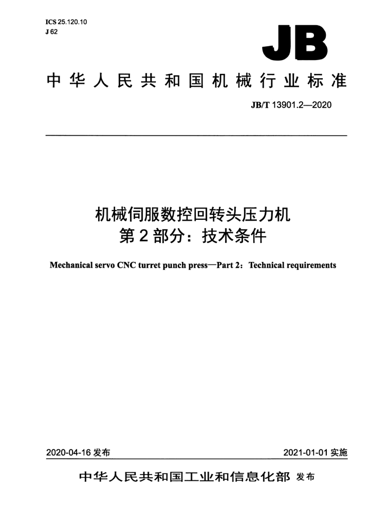 JB/T 13901.2-2020 标准预览