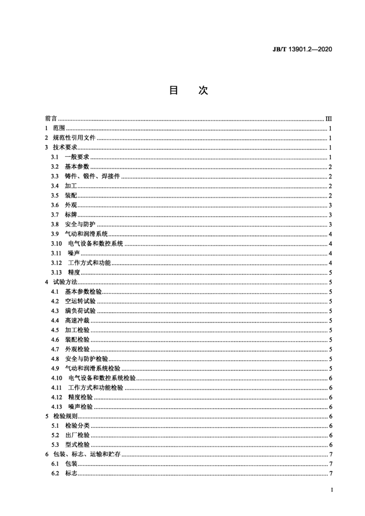 JB/T 13901.2-2020 标准预览