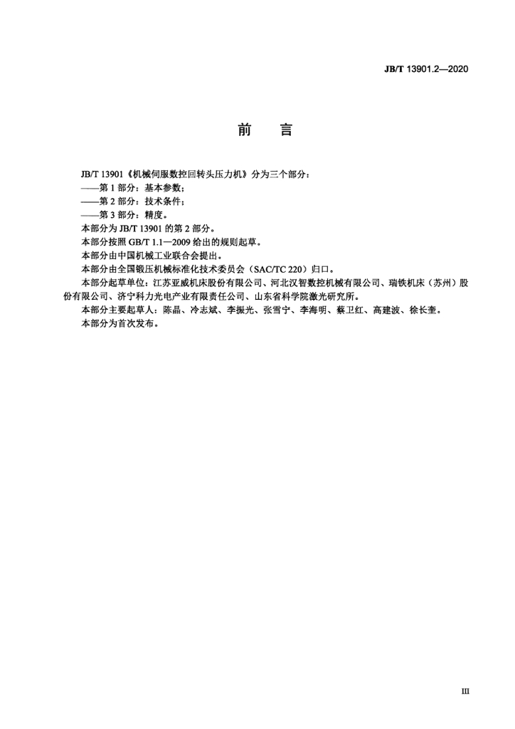 JB/T 13901.2-2020 标准预览