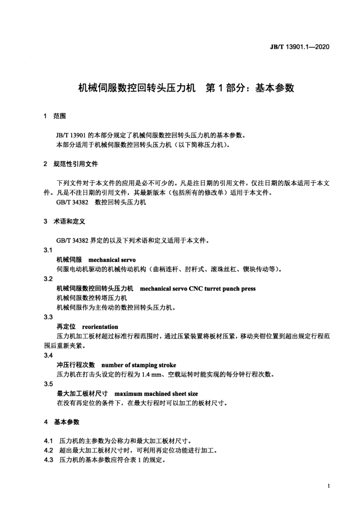 JB/T 13901.1-2020 标准预览