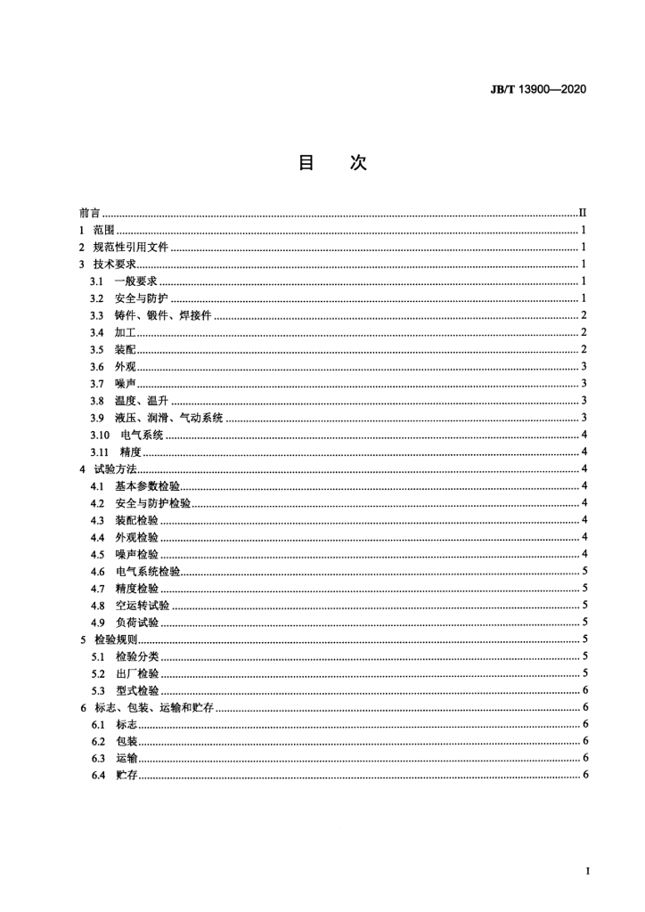 JB/T 13900-2020 标准预览