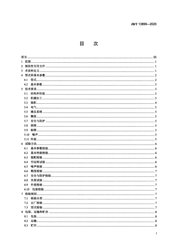 JB/T 13899-2020 标准预览
