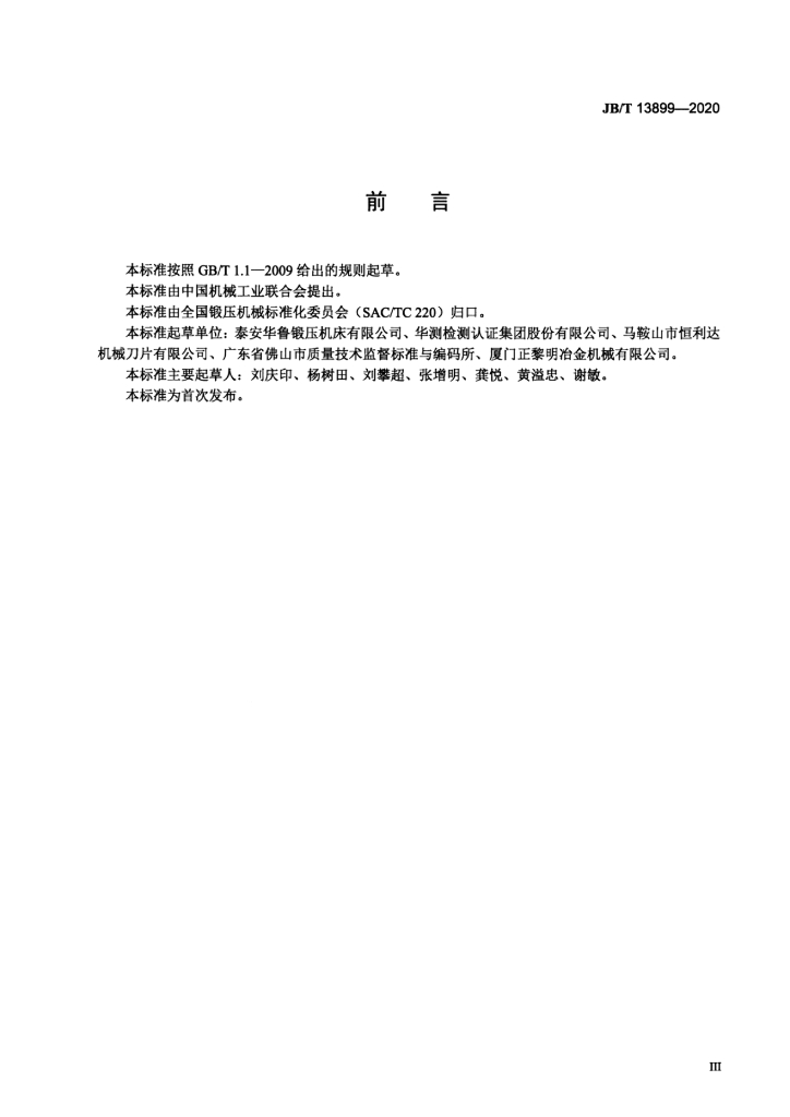 JB/T 13899-2020 标准预览