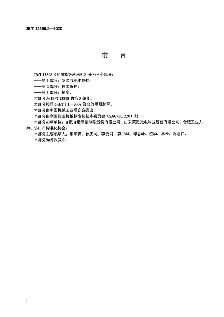 JB/T 13898.3-2020 标准预览