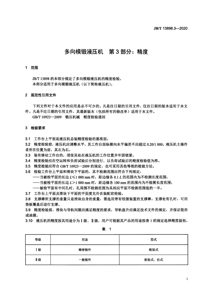 JB/T 13898.3-2020 标准预览