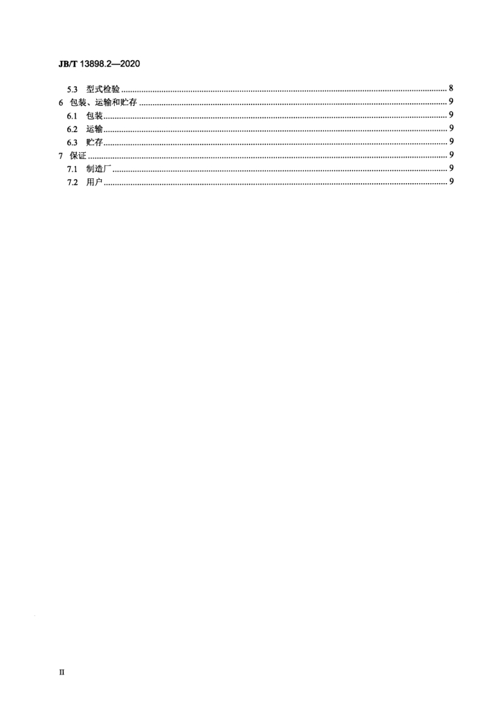 JB/T 13898.2-2020 标准预览