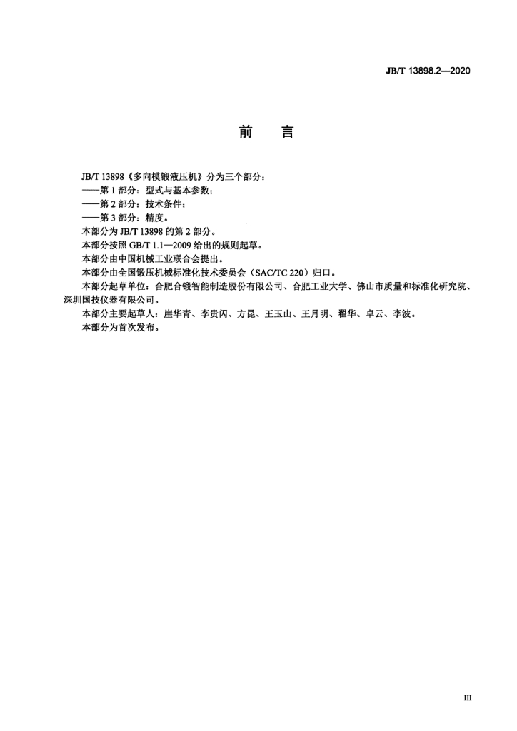 JB/T 13898.2-2020 标准预览