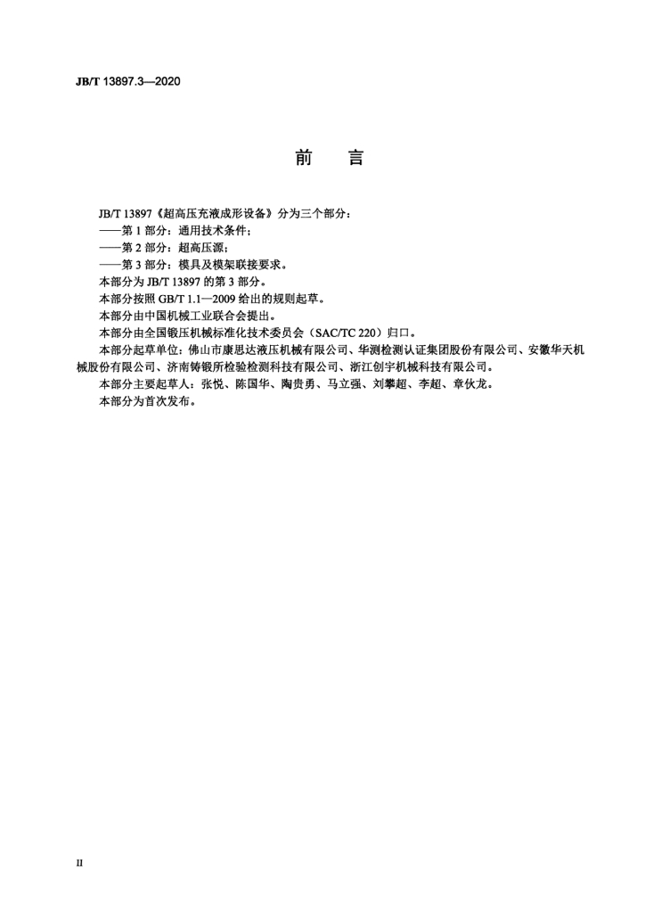 JB/T 13897.3-2020 标准预览