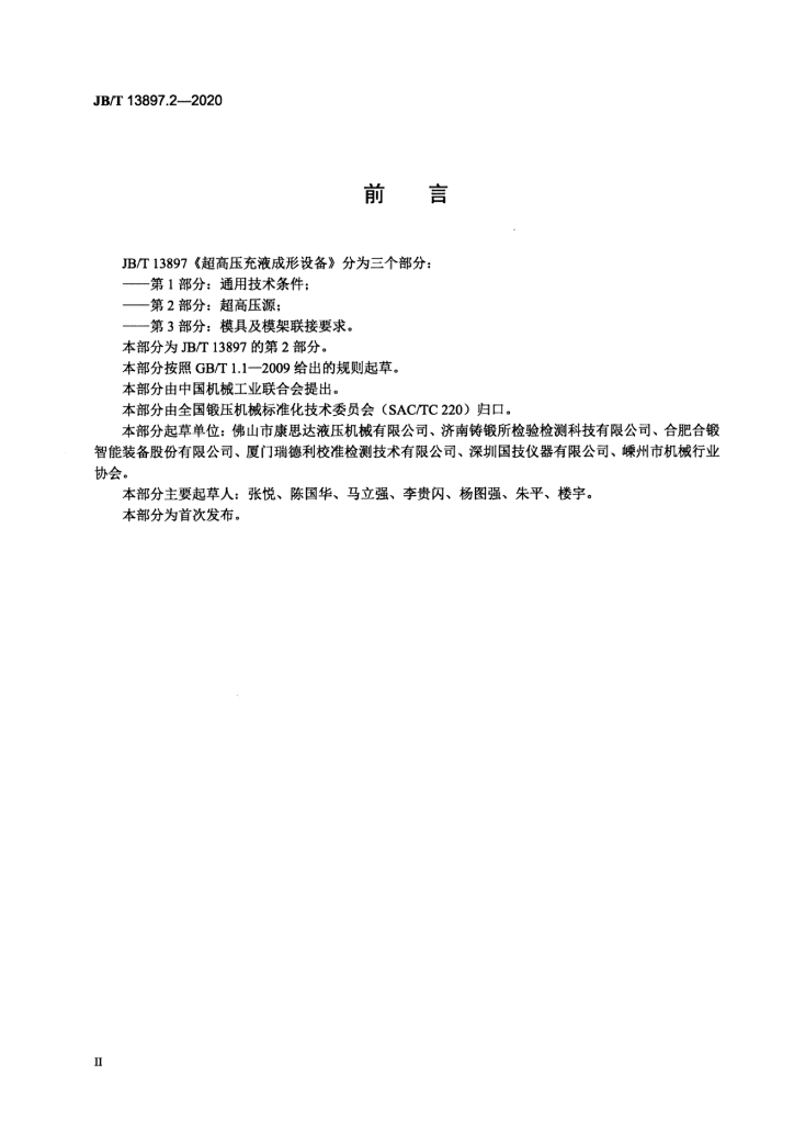 JB/T 13897.2-2020 标准预览