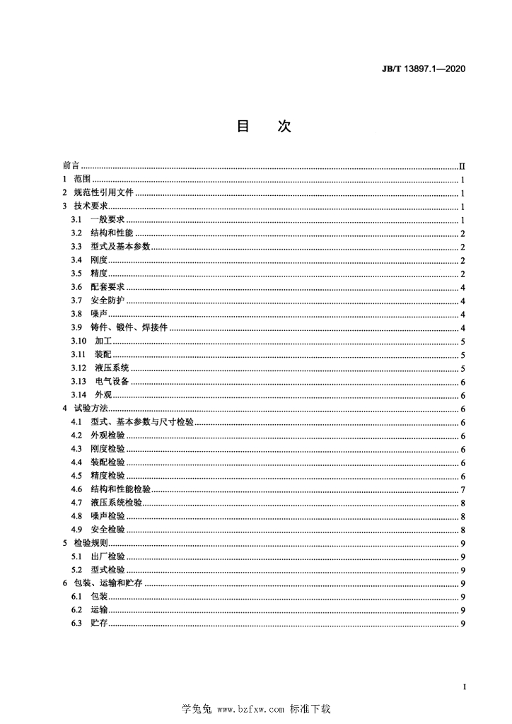 JB/T 13897.1-2020 标准预览