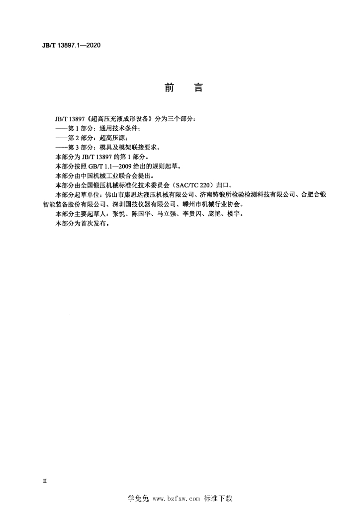 JB/T 13897.1-2020 标准预览