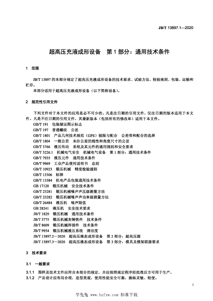 JB/T 13897.1-2020 标准预览