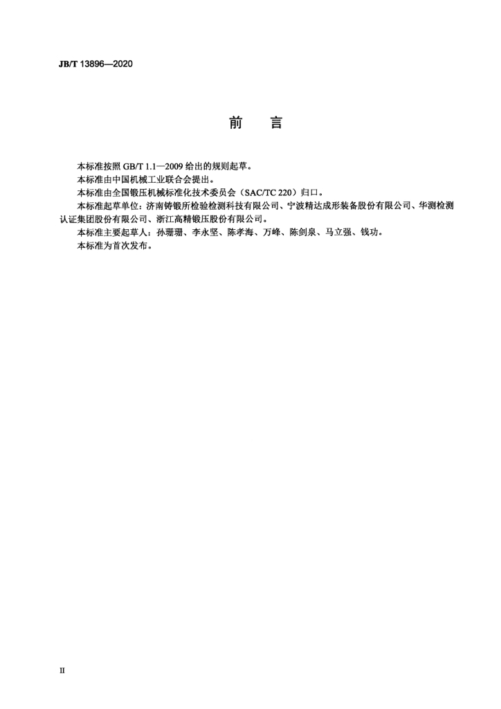 JB/T 13896-2020 标准预览