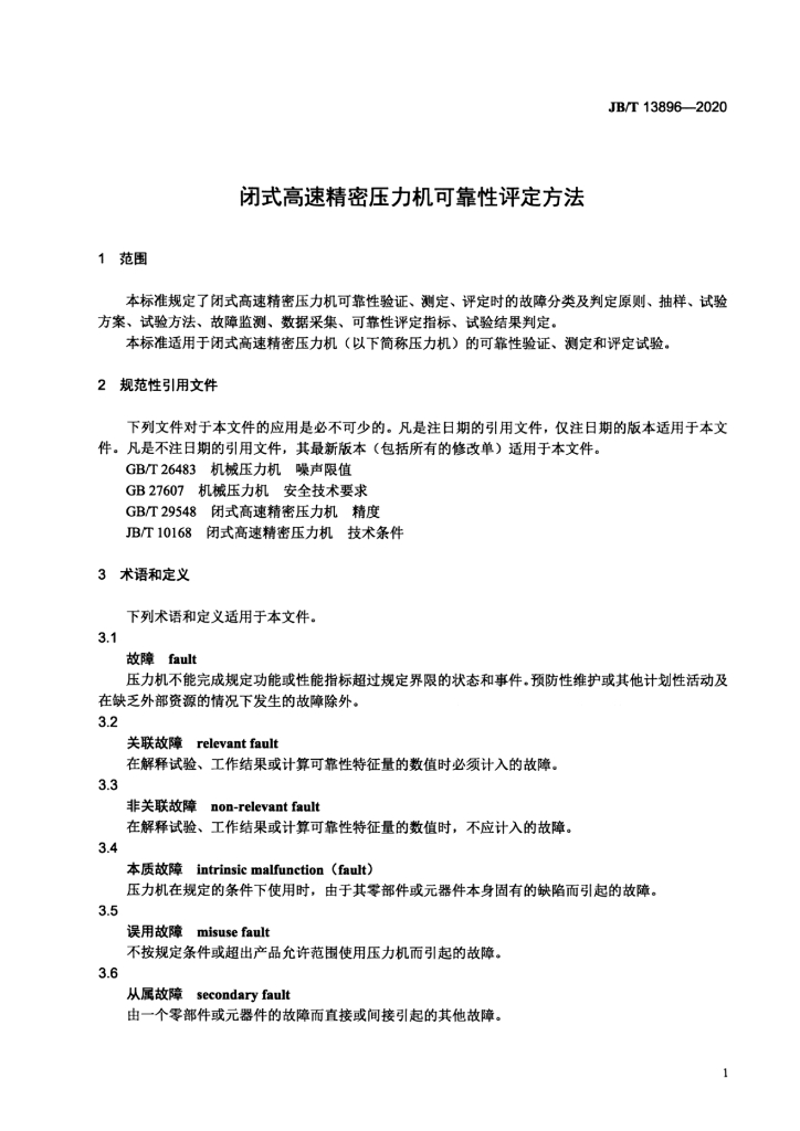 JB/T 13896-2020 标准预览