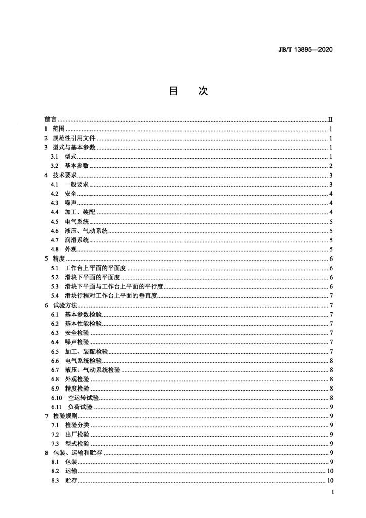 JB/T 13895-2020 标准预览
