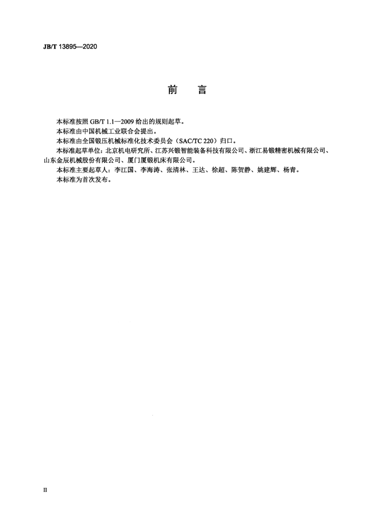 JB/T 13895-2020 标准预览