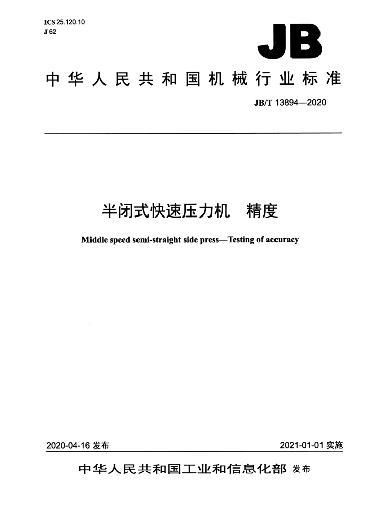 JB/T 13894-2020 标准预览