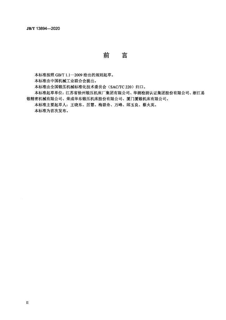 JB/T 13894-2020 标准预览