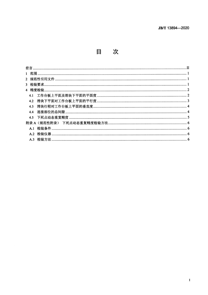 JB/T 13894-2020 标准预览