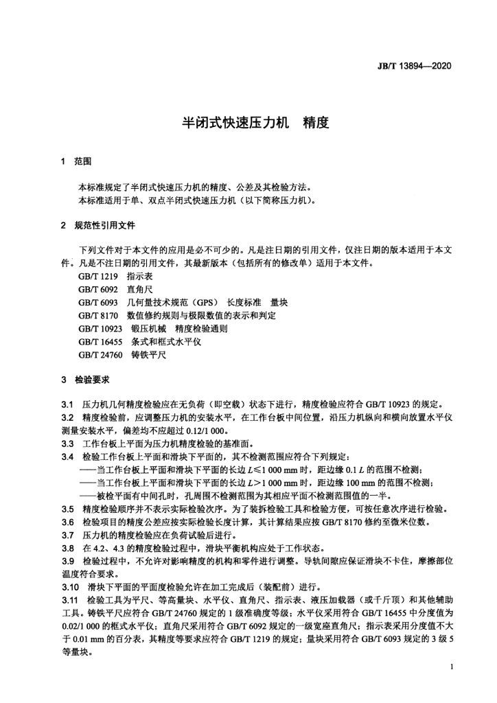 JB/T 13894-2020 标准预览