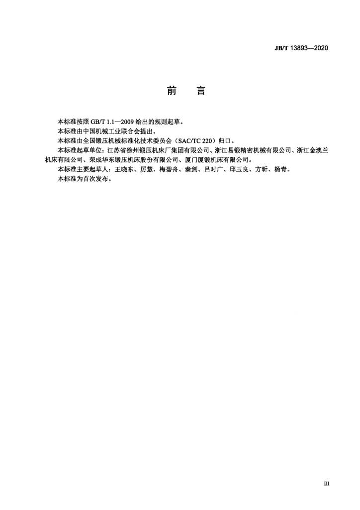 JB/T 13893-2020 标准预览
