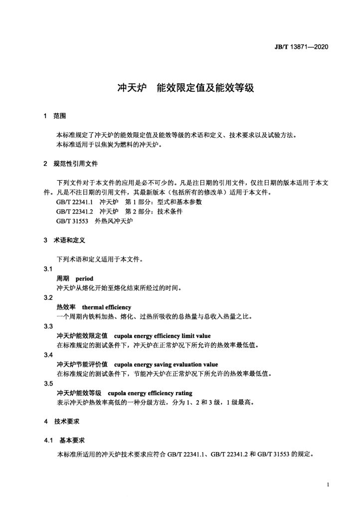 JB/T 13871-2020 标准预览