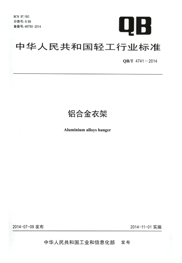 QB/T 4741-2014 标准预览