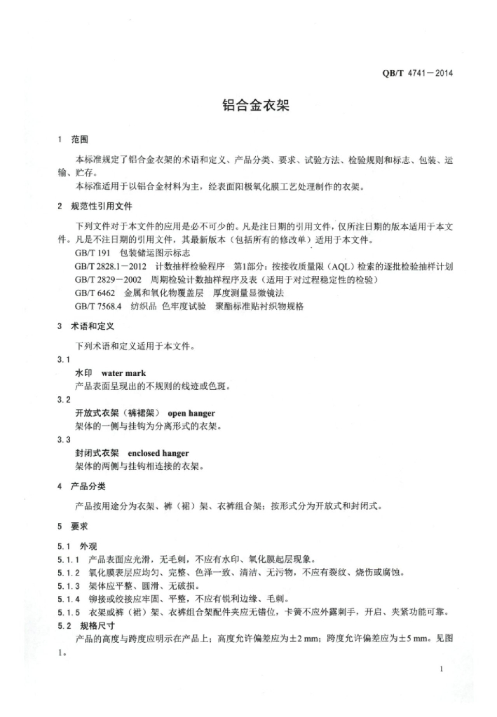 QB/T 4741-2014 标准预览