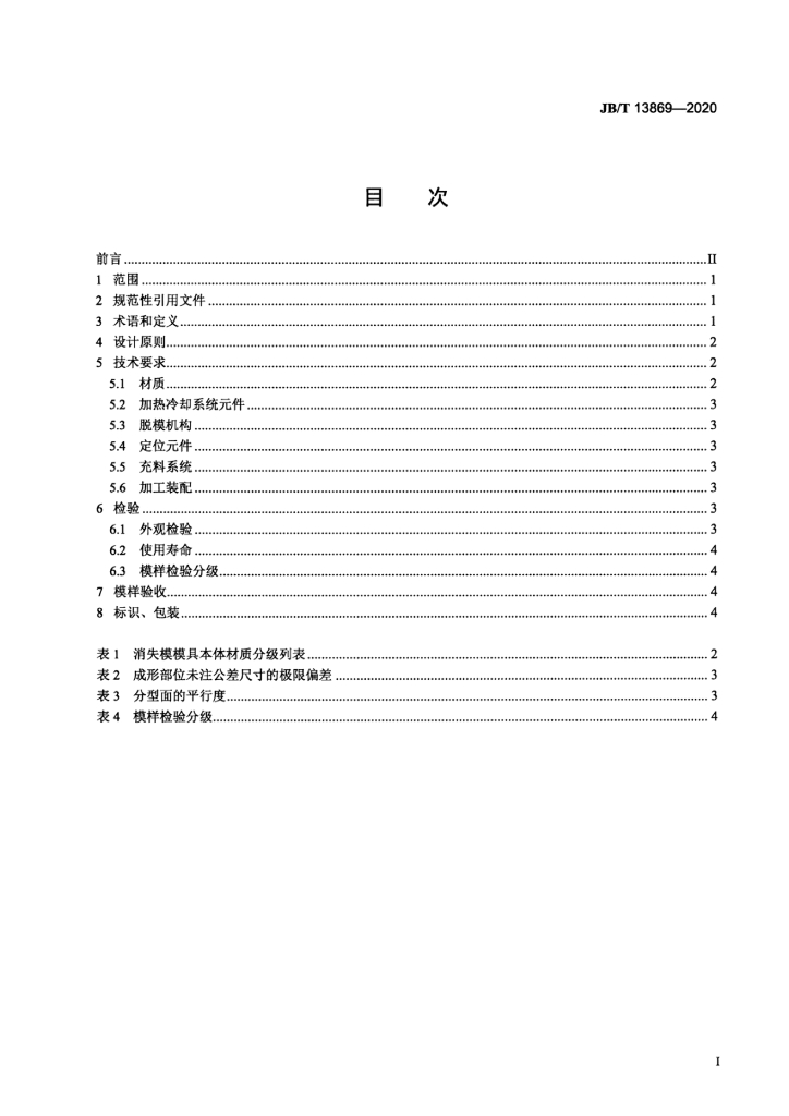 JB/T 13869-2020 标准预览