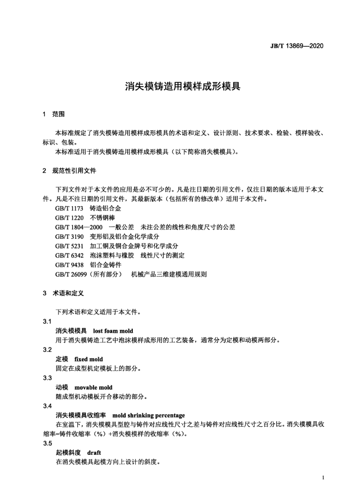 JB/T 13869-2020 标准预览
