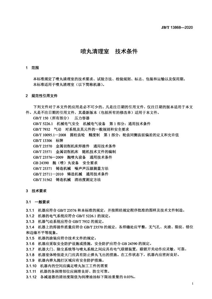 JB/T 13868-2020 标准预览