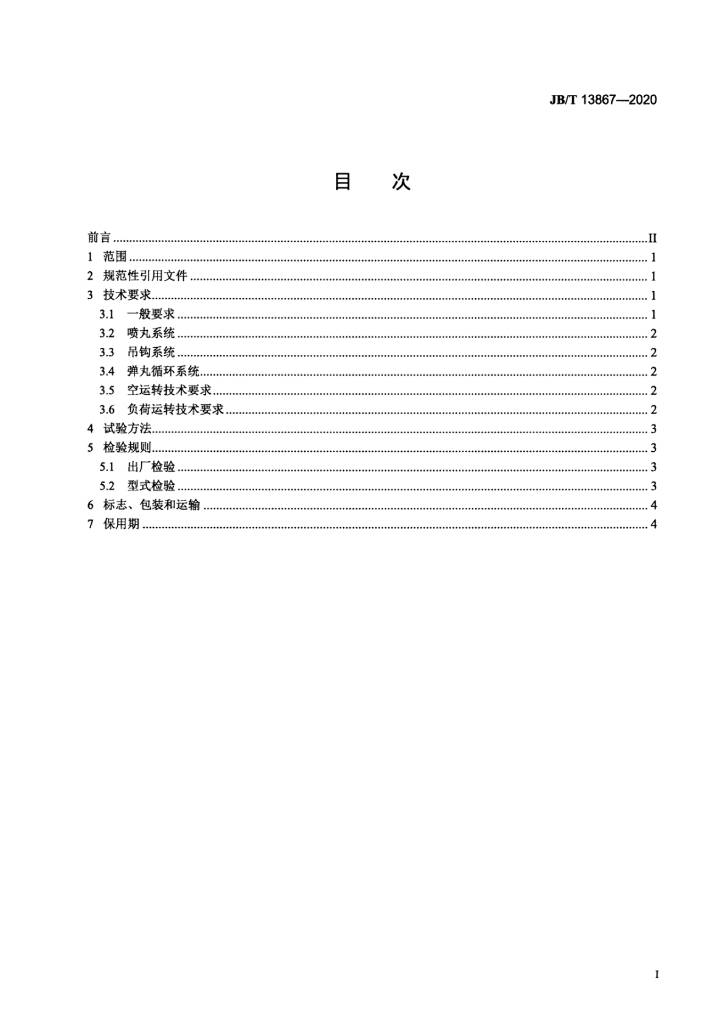 JB/T 13867-2020 标准预览