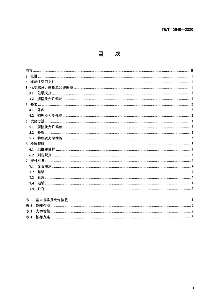 JB/T 13846-2020 标准预览