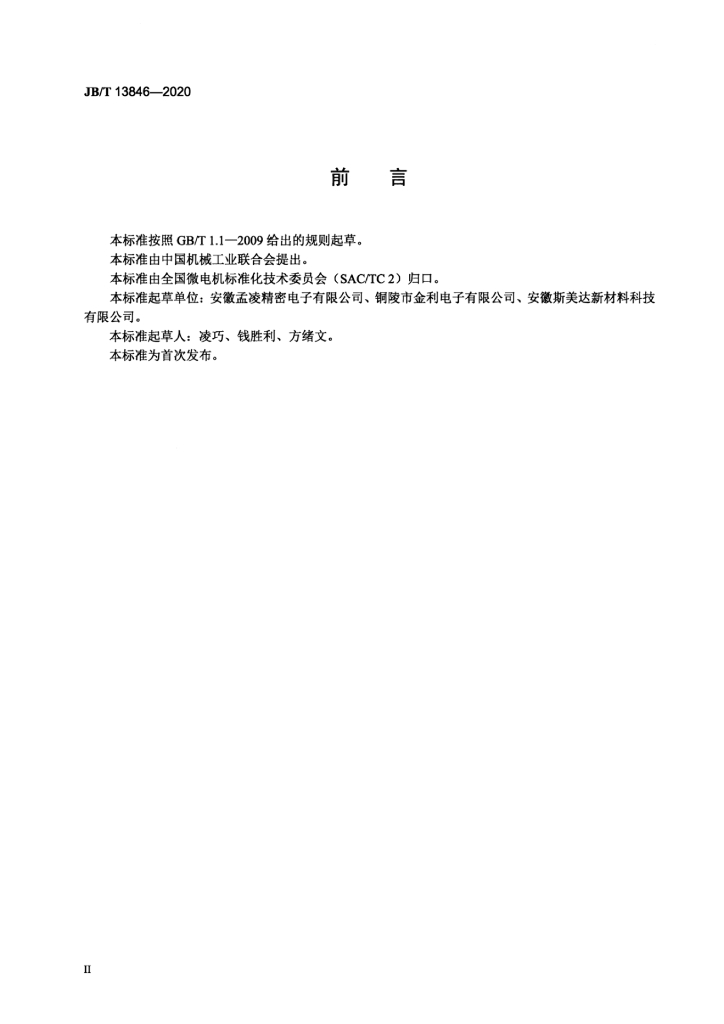 JB/T 13846-2020 标准预览