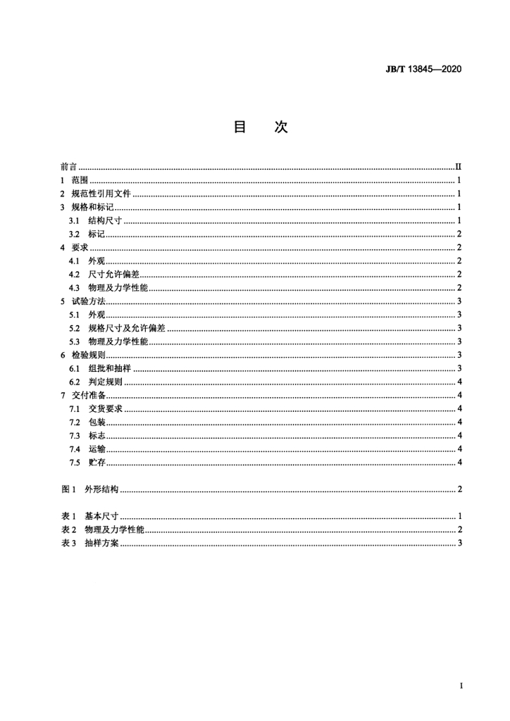 JB/T 13845-2020 标准预览