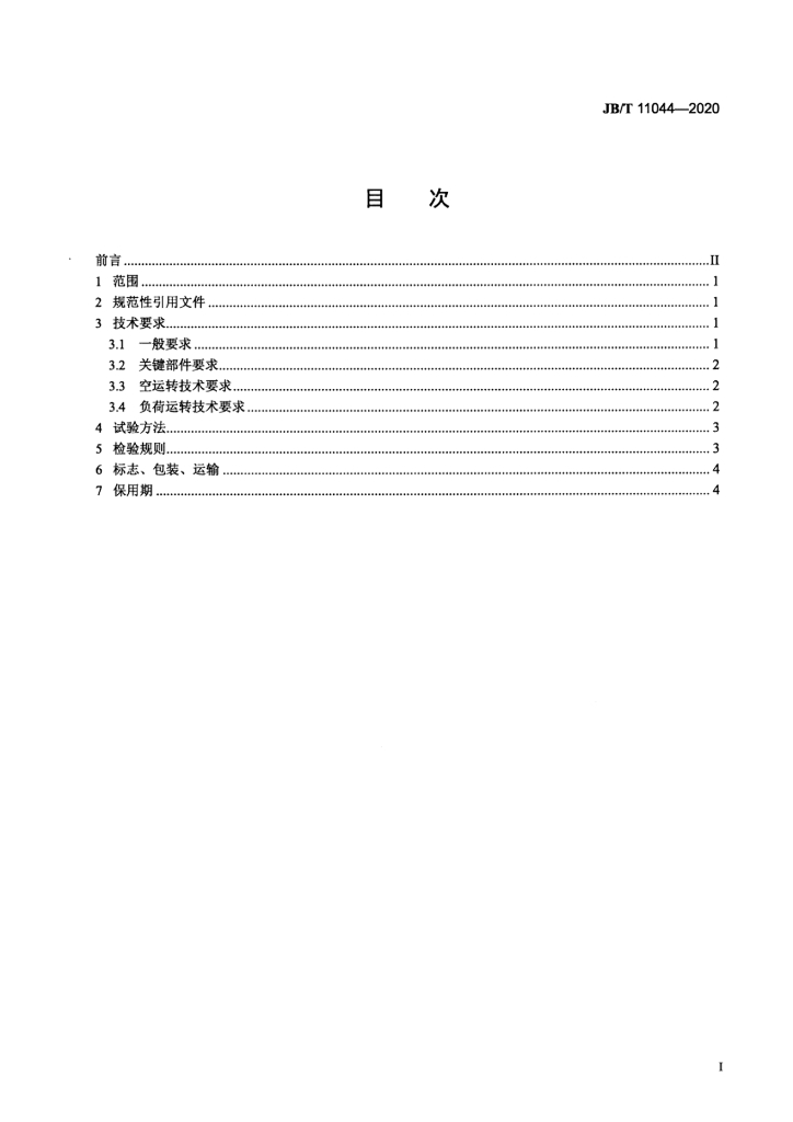 JB/T 11044-2020 标准预览