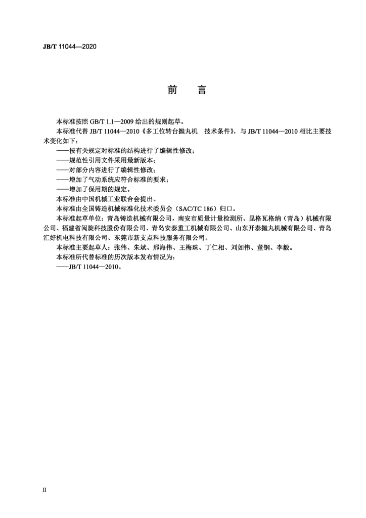 JB/T 11044-2020 标准预览