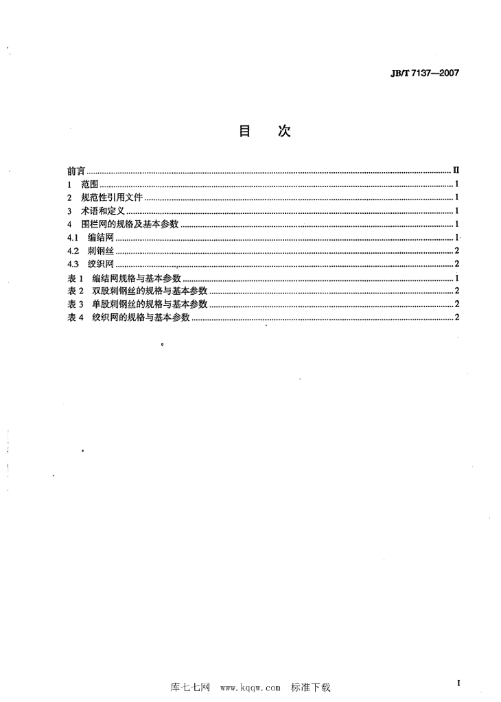 JB/T 7137-2007 标准预览
