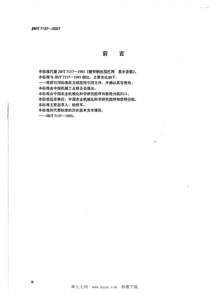 JB/T 7137-2007 标准预览