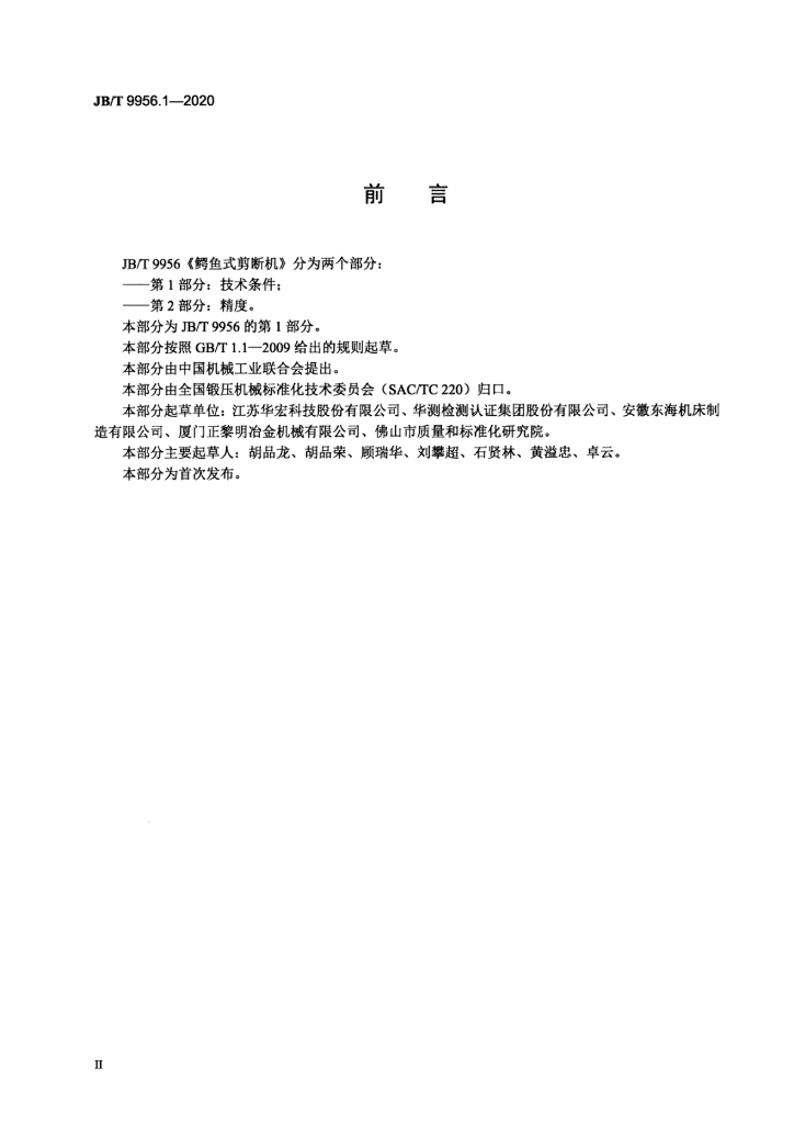 JB/T 9956.1-2020 标准预览