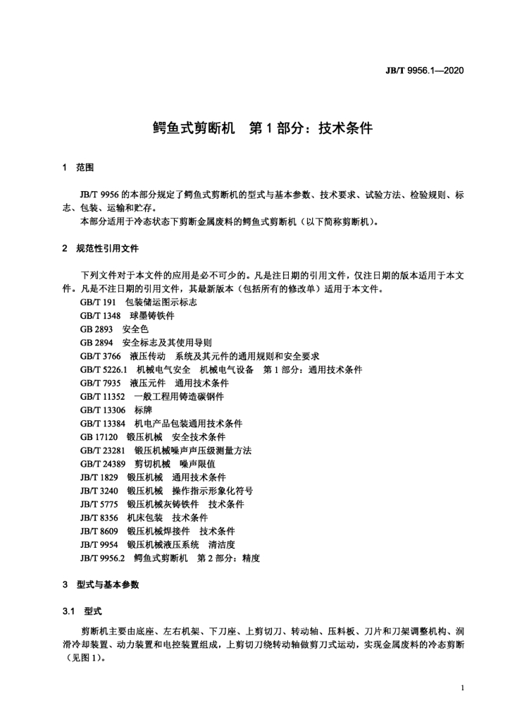 JB/T 9956.1-2020 标准预览