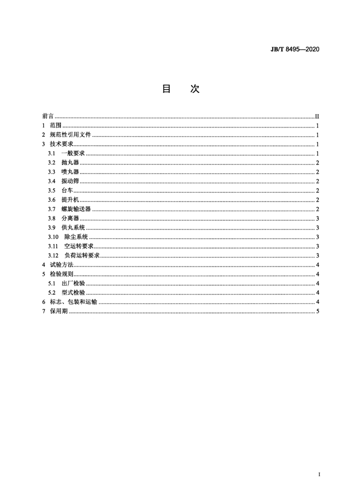 JB/T 8495-2020 标准预览